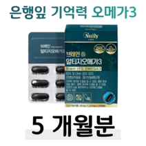 브레인 알티지 오메가3 은행잎 추출물 플라보놀배당체 rTG 오메가스리 기억력 개선 혈행개선 건조한 눈건강 도움 고순도 노르웨이 정제어유 하루 1캡슐 목넘김 연질캡슐 홈쇼핑 비교, 5박스, 1220mg x 30캡슐 (하루 1캡슐)