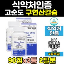 구연산 칼슘 마그네슘 비타민d 칼마디 칼맥디 2통 아연 나노 마칼디 뼈 에좋은 영양제 고함량 임산부 칼슘제 칼디 칼마그 홈쇼핑 함량 노인 50대 프리미엄 순도 40대