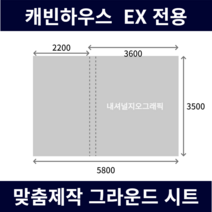 내셔널지오그래픽 캐빈하우스EX 그라운드시트 전실용 이너용 캠핑 방수포 (PE / 타포린), [타포린] 진회색, 이너+전실용 (5800x3500)