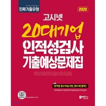 2020 고시넷 20대기업 인적성검사 기출예상문제집