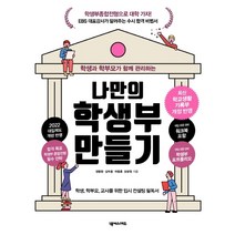 학생과 학부모가 함께 관리하는 나만의 학생부 만들기:학생 학부모 교사를 위한 입시 컨설팅 필독서, 넥서스에듀