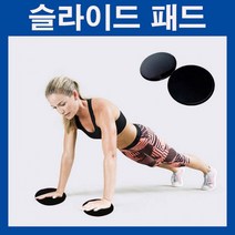 슬라이드패드 슬라이딩패드 코어패드 코어운동 헬스패드 복근운동 복근운동패드 뱃살운동 운동패드, LD-492 슬라이드패드/블랙