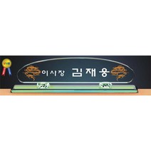 명패/TM20-442-1/대표이사/학교장/공인중개사/병원장