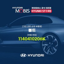 현대모비스 볼트 (1140410206K), 1개