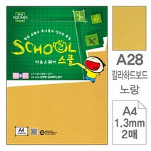 삼원)아트스퀘어 스쿨(A28.노랑 칼라하드보드 A4 2매), 해당상품