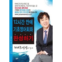 12시간 만에 기초영어회화 완성하기:최대호 선생과 함께, 좋은땅