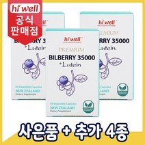 [공식판매점] 하이웰 프리미엄 빌베리 35000mg 루테인 12mg 60캡슐 3개