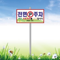 서아기획 전면주차 매립식 지주 표지판, 시안 3번