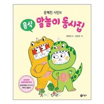 문혜진 시인의 음식 말놀이 동시집, 비룡소