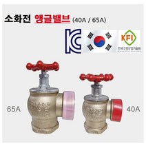 소방 앵글밸브 40A 65A 옥내소화전 밸브 호스