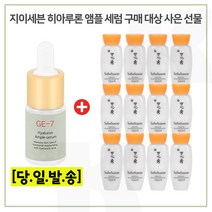GE7 앰플세럼 구매시 샘플 자음유액 15mlx12개 (총 180ml) 최근제조, 1개