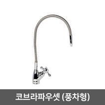 워터피아 [99]_정수기 조리수밸브 파우셋, 04_코브라파우셋(풍차형)