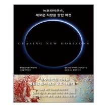 [푸른숲] 뉴호라이즌스 새로운 지평을 향한 여정 (마스크제공), 단품
