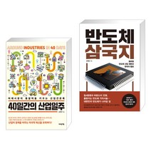 (서점추천) 40일간의 산업일주 + 반도체 삼국지 (전2권), 어바웃어북