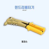 피코스 핸드리베타 HR-007/리베터기 리베타건 리벳건, HR-007