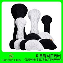 세븐힐스 미로틱 드라이버 우드 유틸리티 아이언 커버 클럽커버 골프채커버, 화이트