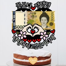 츄토퍼 손하트용돈 꽃보다 생신 환갑 칠순 팔순 구순 케이크토퍼 용돈, 1개, 꽃보다ㅇㅇㅇ+우리엄마라서고마워요