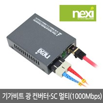 넥시 NX528 멀티모드 SC타입 기가 광컨버터/NX-SFC2000-SCM