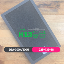 에어헌트그렉스전자 DSA-200N/300N/400N 아파트 환기시스템 호환용 H13급 헤파필터급기형/그렉스필터/구펜/DSA-200N/DSA-300N/DSA-400N/전열교환기, 구펜 그렉스 필터 DSA-200N/300N/400N 호환용