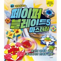 네모아저씨의 페이퍼 블레이드 5-마스터십(네모 아저씨의 종이접기 놀이터9), 슬로래빗