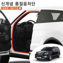 더뉴모하비 윈드타파 웨더스트립 문틈새 외부 소음 차단 도어 몰딩 18M 풀세트 차량한대분, 블랙