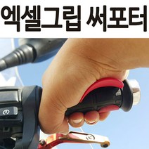 오토바이그립 핸들그립 스쿠터그립 바이크그립 스로틀어시스트 엑셀써포트 스로틀 어시스트 오토바이핸들 바이크핸들 스쿠터핸들 보조써포터 스로틀어시스트 손목보호대 오토바이튜닝용품 튜닝파츠, 그립써포터 블랙-단품(랜덤)