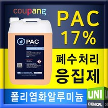 유니케미칼 PAC 17% 폴리염화알루미늄 수처리 응집제 침전제 폐수처리 약품 세차장