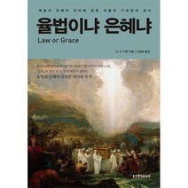 율법이냐 은혜냐, 생명의말씀사