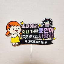 초경토퍼 딸축하선물 초등학교 5학년 6학년 초등여아선물