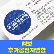 글로벌형압점자명함 후가공 엠보 에폭 형압, 드림화이트, 형압, 단면200매