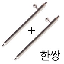더조은셀러 시계 스프링바 바네봉 연결 핀 교체 20mm 22mm 손목시계 갤럭시워치 기어 애플워치, 1개, 22mm (2개 한쌍)