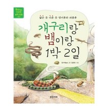 유니오니아시아 개구리랑 뱀이랑 1박 2일