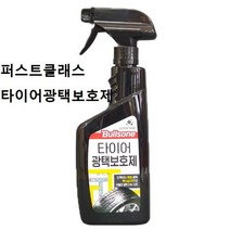 불스원 퍼스트클래스 타이어광택보호제 유성광택, 1, 본상품선택