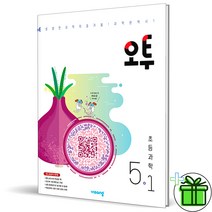 (GIFT+) 오투 초등 과학 5-1 초5 (2023), 초등3학년