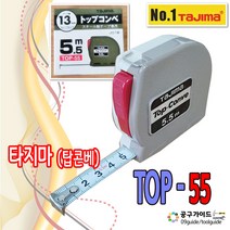 공구가이드 타지마줄자 TOP-55 탑콘베줄자 5.5m x13mm 톱콘베줄자 TAJIMA 스톱형 셀프락줄자 휴대용 5미터줄자 탑콘베 top55