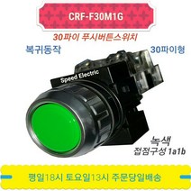한영넉스 CRF-F30M1G 푸시버튼스위치 CR-301-1 녹색, 1개