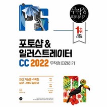 이노플리아 포토샵 일러스트레이터CC2022 무작정따라하기, One color | One Size, 9791165218508