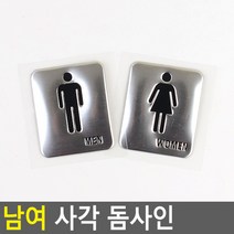 SS1811 18AQ 남여 사각 돔사인 화장실 탈의실 샤워실 안내판, 남자