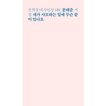 내가 사모하는 일에 무슨 끝이 있나요:문태준 시집, 문학동네