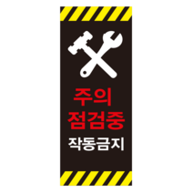 주의 점검중 작동금지 세로형 스티커 OR 포맥스