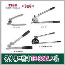 공성 튜브밴더 TB-364A 모음 동관밴더 파이프밴딩기 동파이프밴더, 공성 튜브밴더 TB-364A 04-05