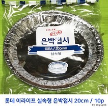 (5개단위 롯데 이라이프 실속형 은박접시 20cm 10p, 5팩, 10개입