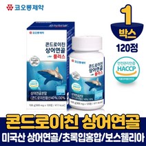 식약처 해썹 인증 콘드로이친 상어 연골 분말 정 미국산 콘도로이친 상어연골 해조칼슘 초록입홍합 보스웰리아 추출 분말 남성 여성, 1개, 120정