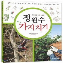 새책-스테이책터 [정원수 가지치기] 초보자를 위한 친절한-가미조 유이치로 지음 이진원 옮김, 정원수 가지치기