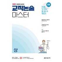 유아임용 교직논술 마스터 (상) 양재웅 미래가치 9791167732811, 크리스탈링 1권(반품불가)