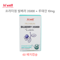 [하이웰]프리미엄 빌베리 35000 + 루테인 10mg 60베지캡슐 1개 2개 3개 5개
