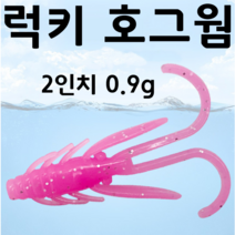 [아프리카피싱] 럭키 호그웜 2인치 0.9g 송어 쏘가리 꺽지 루어낚시, 4번(10개입)