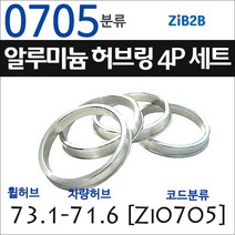 ZiB2B 단조 알루미늄 허브링 세트(4P) (휠허브 73.1~73.3mm 규격에서 차량허브 사이즈별 선택), 705분류