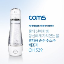 Coms 휴대용 순수 수소수 제조기 텀블러 제조기 280m, 본상품선택