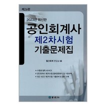 2023 공인회계사 제2차시험 기출문제집 (마스크제공), 단품